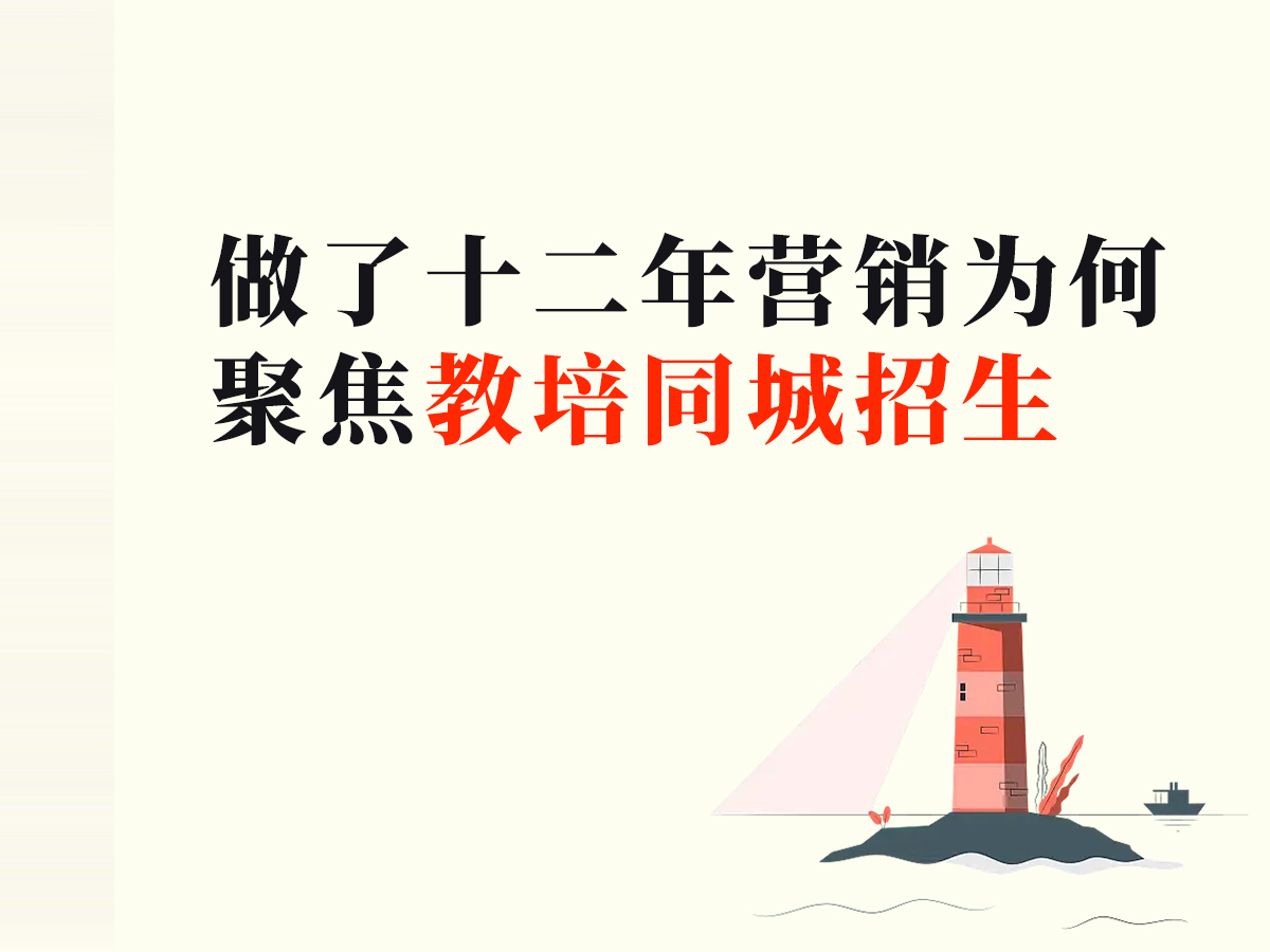 做了十二年营销，为何聚焦教培同城招生