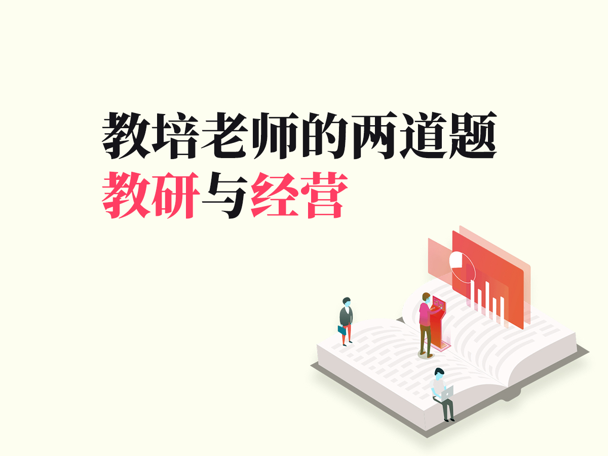 教培老师的两道题：教研与经营