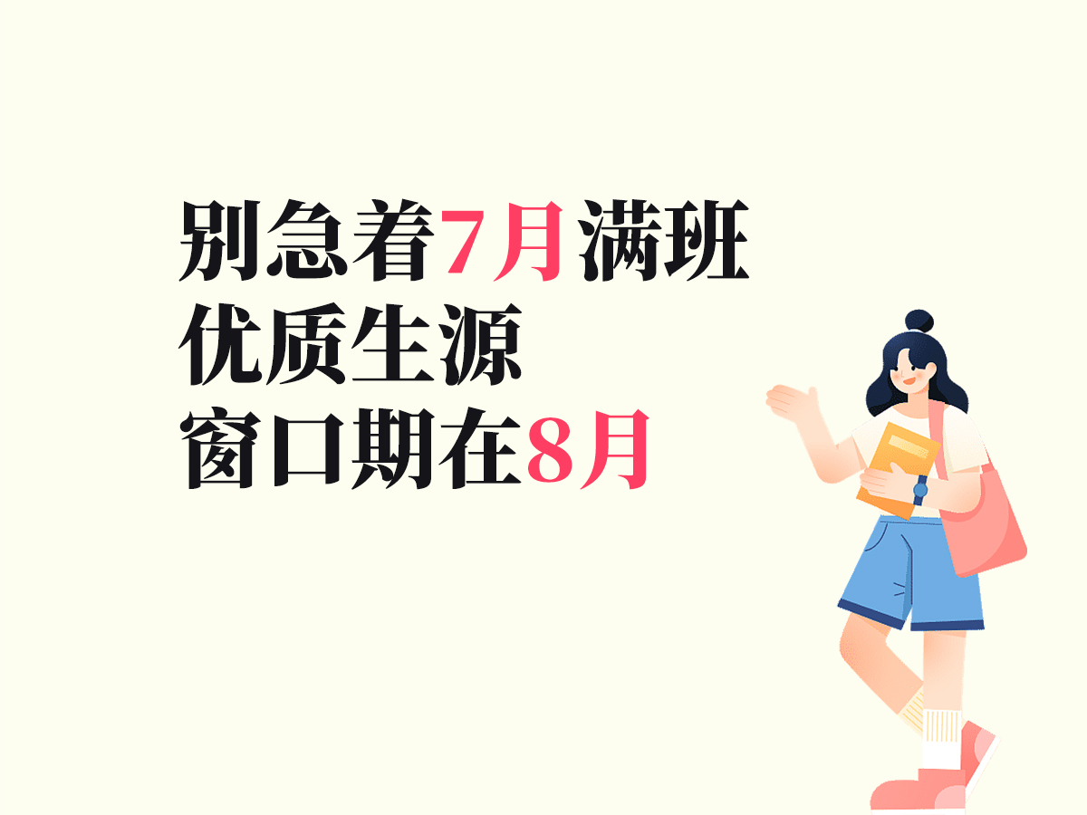 暑期招生误区：别急着 7 月满班，8 月