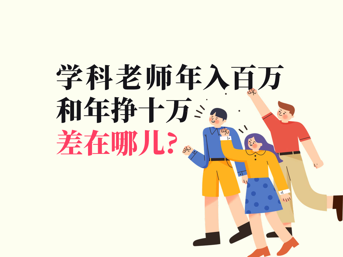 年入百万和一年挣十万的学科老师，到底差在